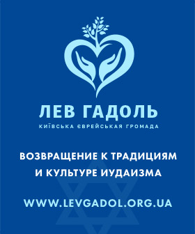 Еврейская община Украины Лев Гадоль Киев