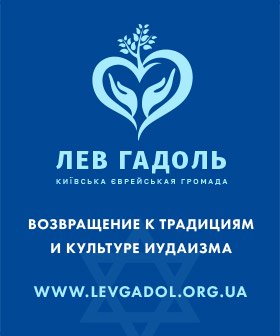 Єврейська громада України Лев Гадоль Київ
