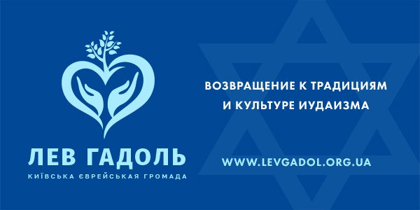 Еврейская община Украины Лев Гадоль Киев
