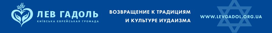 Еврейская община Украины Лев Гадоль Киев